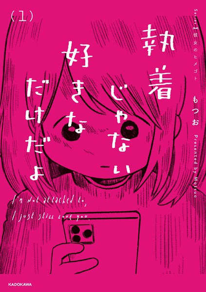 執着じゃない好きなだけだよ （1）【もつお】