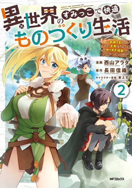 異世界のすみっこで快適ものづくり生活2〜女神さまのくれた工房はちょっとやりすぎ性能だった〜【西山アラタ】