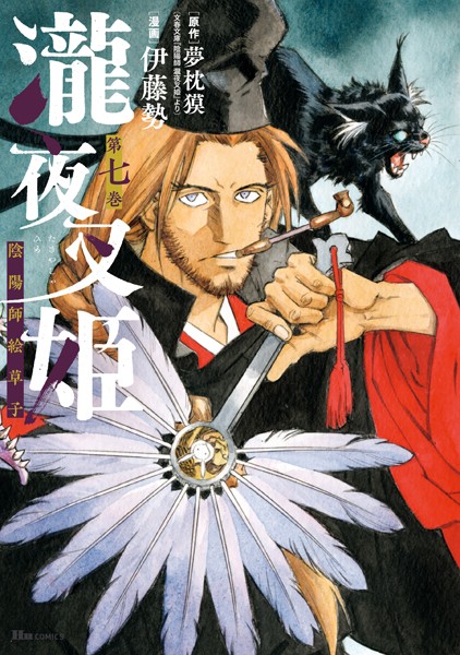 瀧夜叉姫 陰陽師絵草子 第七巻【伊藤勢】