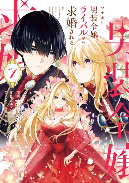 ワケあり男装令嬢、ライバルから求婚される 1【高岡みみ】