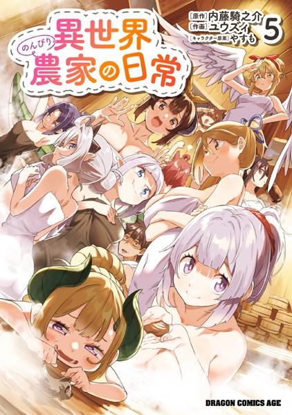 異世界のんびり農家の日常 5【ユウズィ】