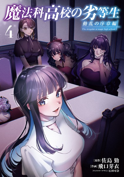 魔法科高校の劣等生 動乱の序章編4【佐島勤】