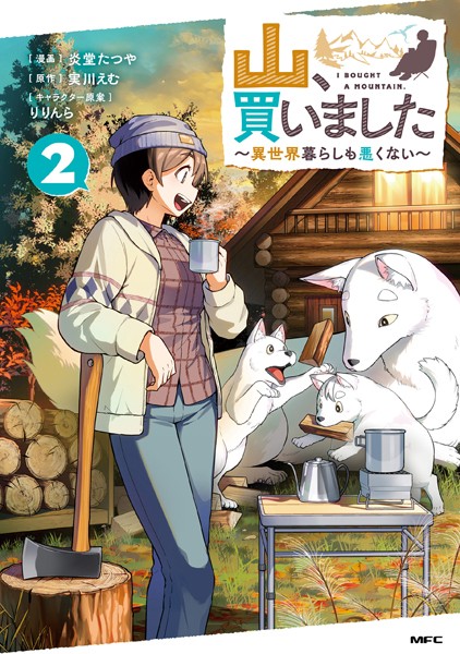 山、買いました 〜異世界暮らしも悪くない〜 2【炎堂たつや】