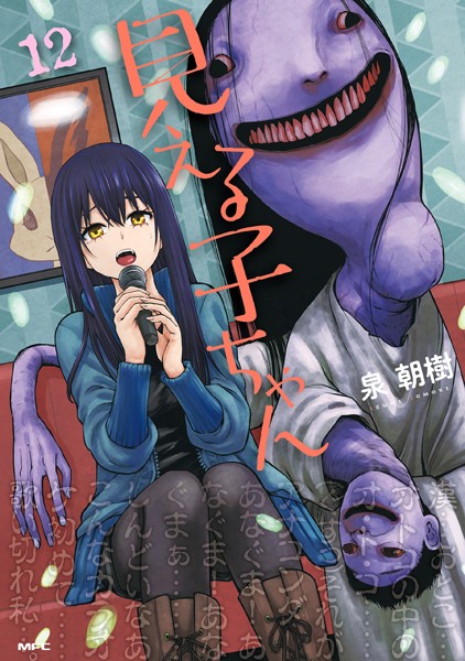 見える子ちゃん 12【泉朝樹】