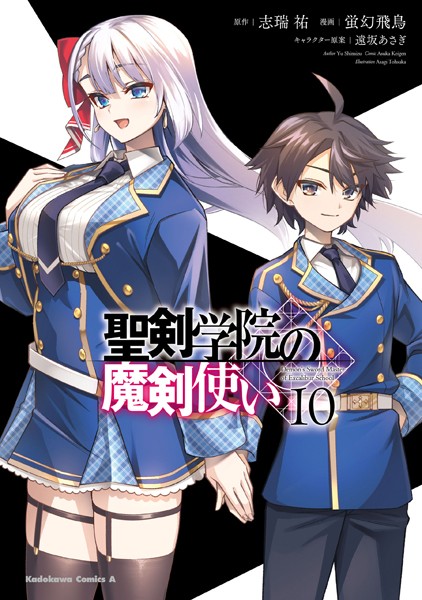 聖剣学院の魔剣使い 10【蛍幻飛鳥】