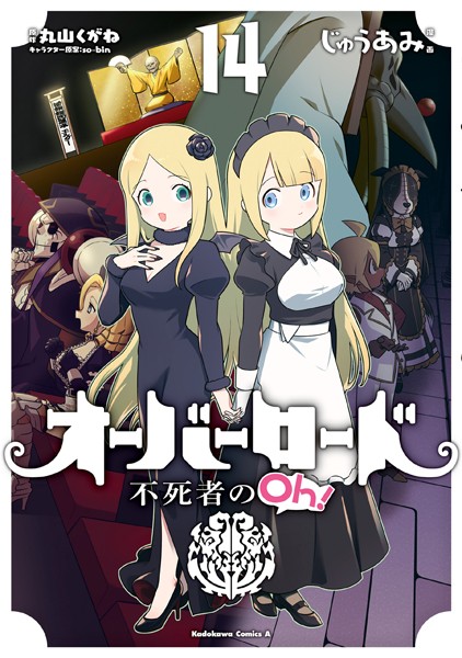 オーバーロード 不死者のOh！（14）【じゅうあみ】