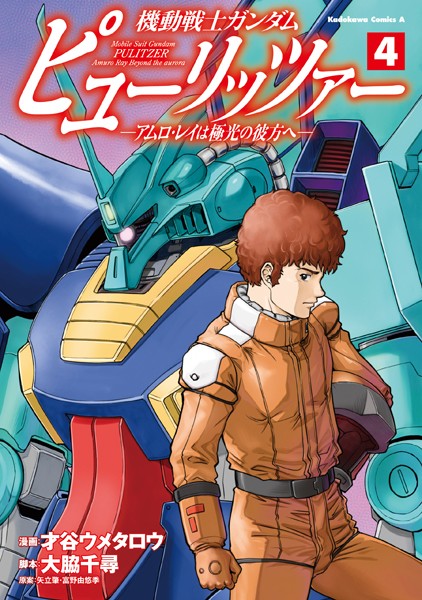 機動戦士ガンダム ピューリッツァー ーアムロ・レイは極光の彼方へー （4）【才谷ウメタロウ】