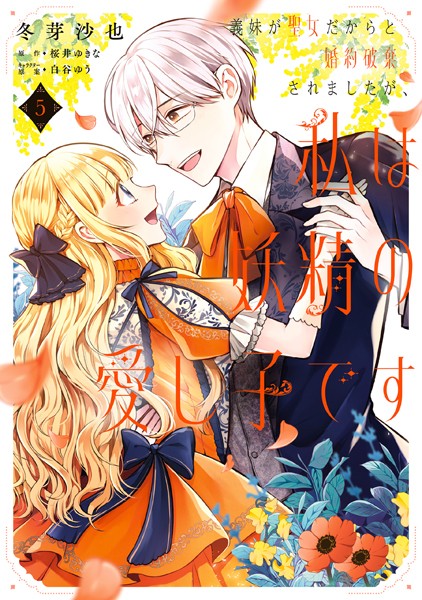 義妹が聖女だからと婚約破棄されましたが、私は妖精の愛し子です 5【冬芽沙也】