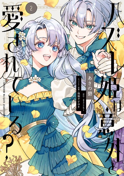 ハズレ姫は意外と愛されている？ 2【あさの碧】