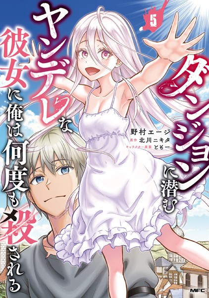 ダンジョンに潜むヤンデレな彼女に俺は何度も殺される 5【野村エージ】