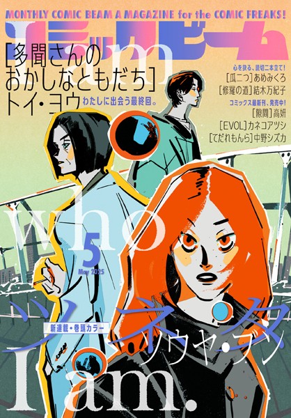 【電子版】月刊コミックビーム 2025年5月号【コミックビーム編集部】