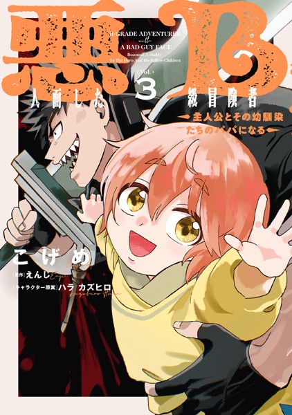 悪人面したB級冒険者 主人公とその幼馴染たちのパパになる 3【こげめ】