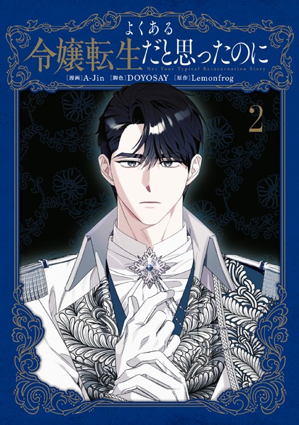 よくある令嬢転生だと思ったのに 2【A-Jin】