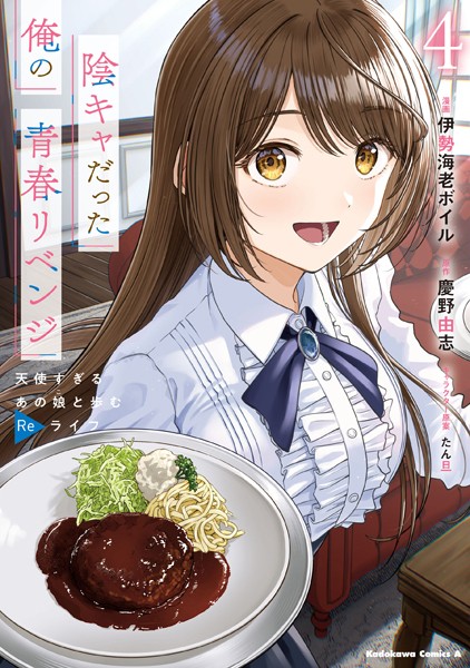 陰キャだった俺の青春リベンジ4 天使すぎるあの娘と歩むReライフ【伊勢海老ボイル】