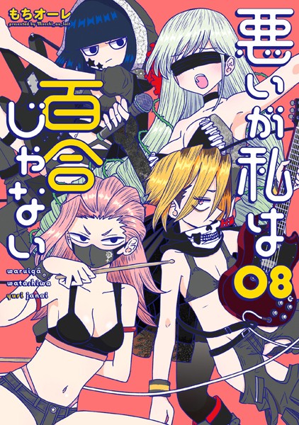 悪いが私は百合じゃない（8）【もちオーレ】