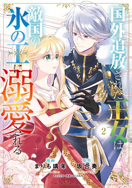 国外追放された王女は、敵国の氷の王に溺愛される 2【まりも璃茉】