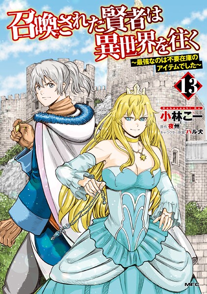 召喚された賢者は異世界を往く 〜最強なのは不要在庫のアイテムでした〜 13【小林こー】