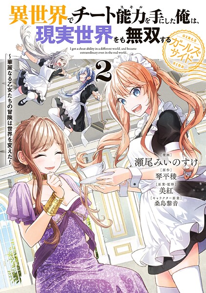 異世界でチート能力を手にした俺は、現実世界をも無双する ガールズサイド 2 〜華麗なる乙女たちの冒険は世界を変えた〜【瀬尾みいのすけ】
