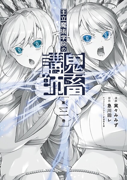 王立魔術学院の鬼畜講師 3【実々みみず】