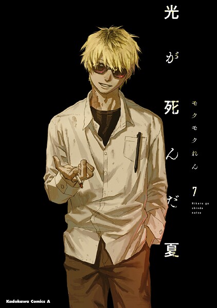 光が死んだ夏 7【モクモクれん】