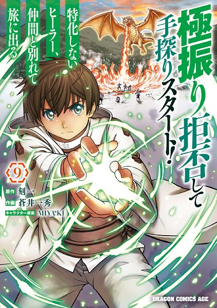極振り拒否して手探りスタート！ 特化しないヒーラー、仲間と別れて旅に出る 9【蒼井一秀】