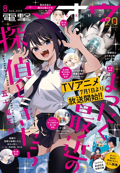 【電子版】電撃マオウ 2025年8月号【電撃マオウ編集部】