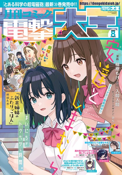 【電子版】月刊コミック 電撃大王 2025年8月号【電撃大王編集部】