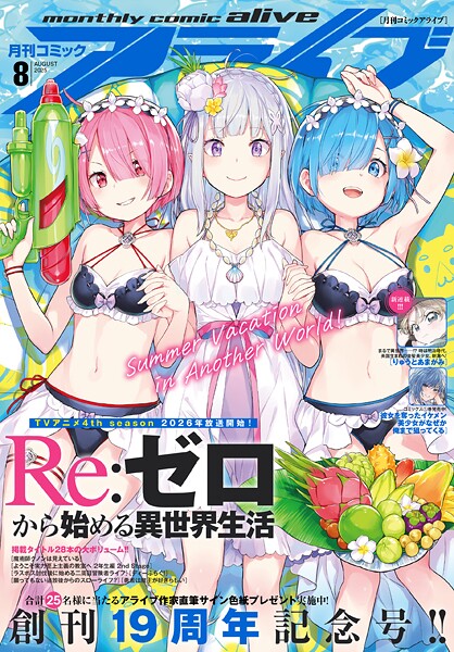 【電子版】月刊コミックアライブ 2025年8月号【月刊コミックアライブ編集部】
