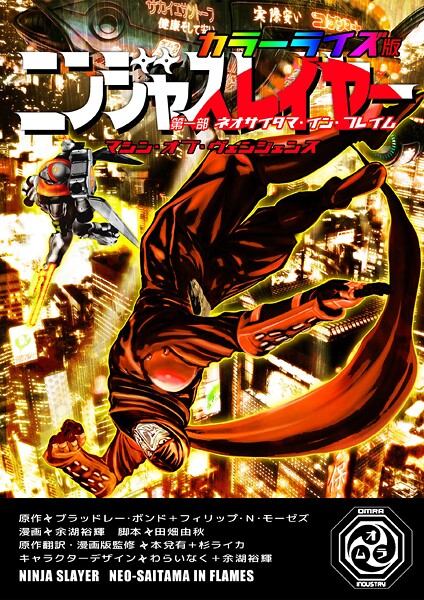 ニンジャスレイヤー マシン・オブ・ヴェンジェンス カラーライズ版 第一部 ネオサイタマ・イン・フレイム【ブラッドレー・ボンド＋フィリップ・N・モーゼズ】