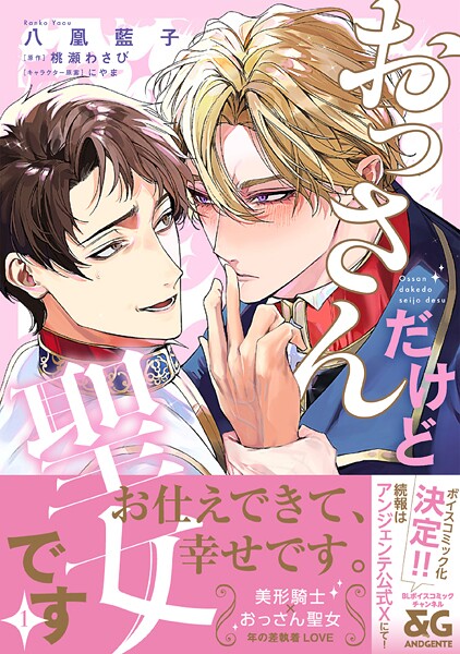 おっさんだけど聖女です 1【電子限定特典つき】【八凰藍子】