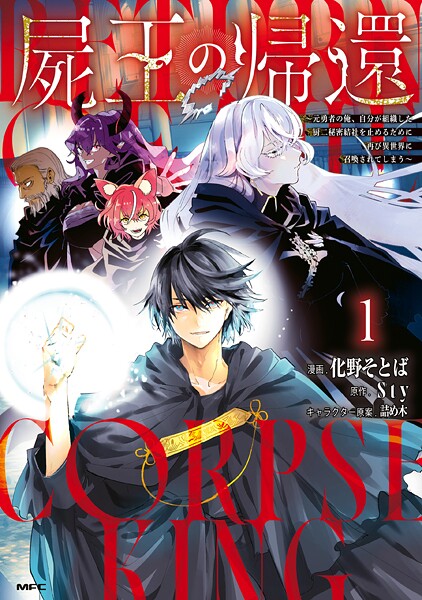 屍王の帰還 〜元勇者の俺、自分が組織した厨二秘密結社を止めるために再び異世界に召喚されてしまう〜 1【化野そとば】
