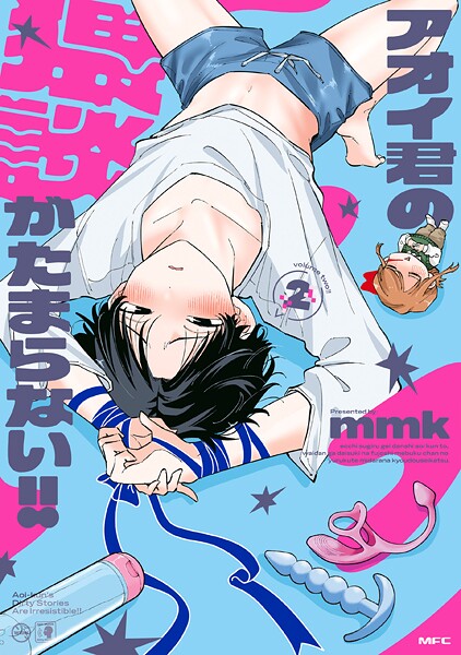 アオイ君の猥談がたまらない！！ 2 【電子限定描き下ろし特典付き】【mmk】