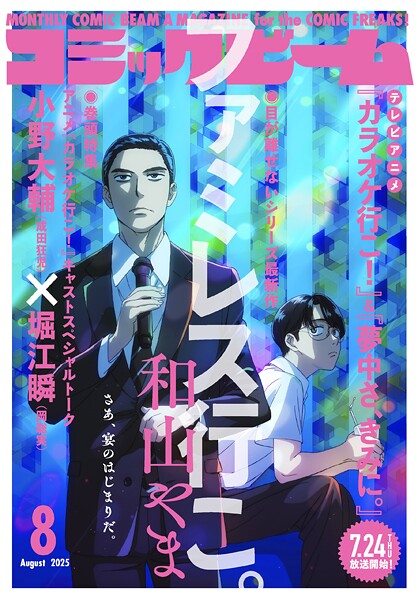 【電子版】月刊コミックビーム 2025年8月号【コミックビーム編集部】