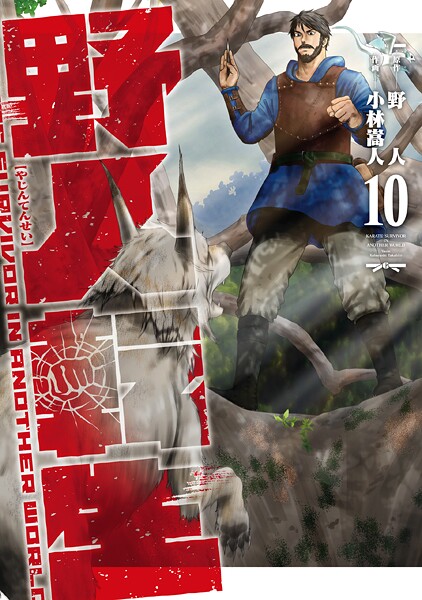 野人転生（10）【野人】