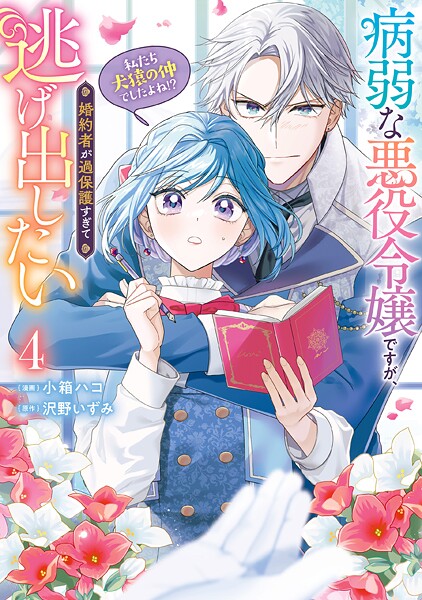 病弱な悪役令嬢ですが、婚約者が過保護すぎて逃げ出したい（私たち犬猿の仲でしたよね！？） 4【小箱ハコ】