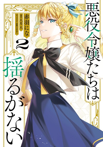 悪役令嬢たちは揺るがない2【赤羽にな】