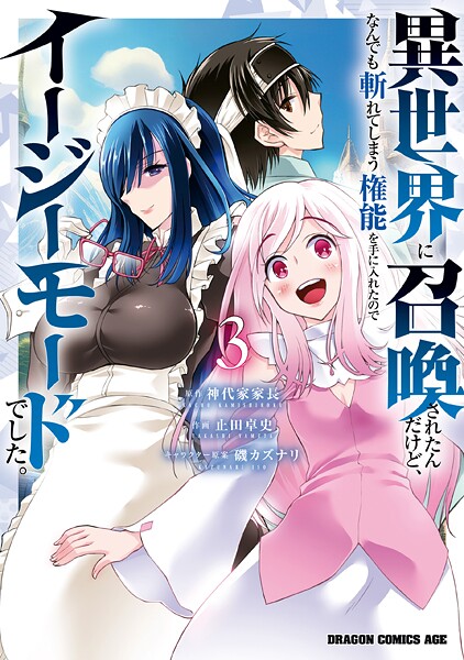 異世界に召喚されたんだけど、なんでも斬れてしまう権能を手に入れたのでイージーモードでした。 3【神代家家長】