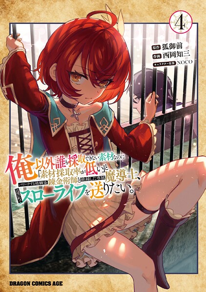 俺以外誰も採取できない素材なのに「素材採取率が低い」とパワハラする幼馴染錬金術師と絶縁した専属魔導士、辺境の町でスローライフを送りたい。 4【狐御前】
