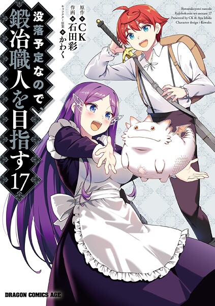 没落予定なので、鍛冶職人を目指す（17）【石田彩】