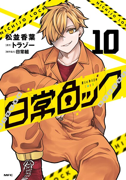 日常ロック 10【松並香葉】