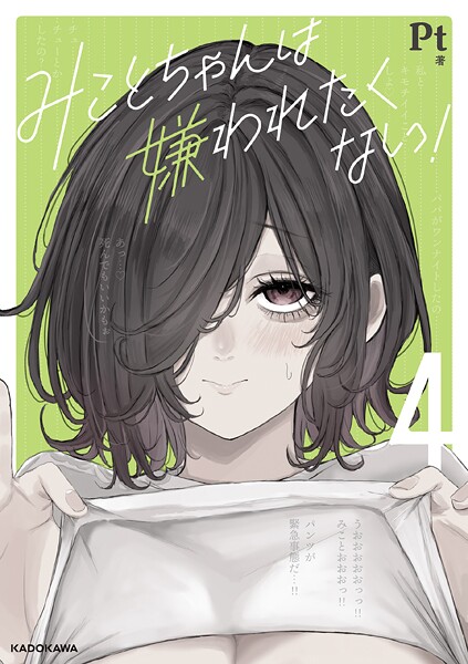 みことちゃんは嫌われたくない！4【Pt】