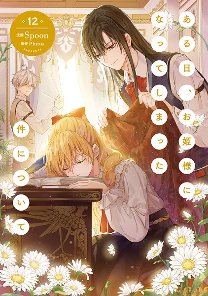 ある日、お姫様になってしまった件について 12【Spoon】
