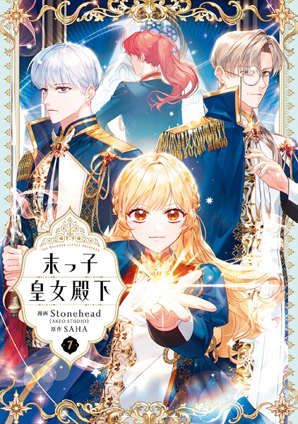 末っ子皇女殿下 7【Stonehead（AKEOSTUDIO）】
