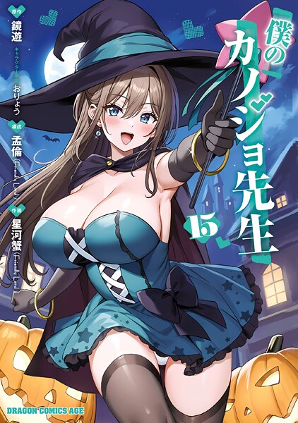 僕のカノジョ先生 15【星河蟹】