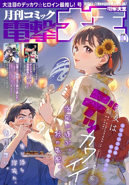 【電子版】月刊コミック 電撃大王 2025年10月号【電撃大王編集部】