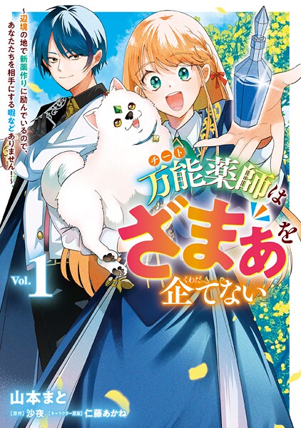 万能薬師はざまぁを企てない 〜辺境の地で新薬作りに励んでいるので、あなたたちを相手にする暇などありません！〜 1【山本まと】