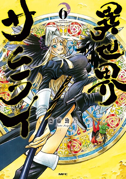 異世界サムライ 6【齋藤勁吾】