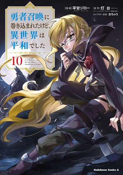 勇者召喚に巻き込まれたけど、異世界は平和でした （10）【平安ジロー】
