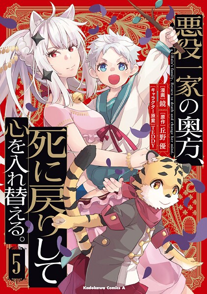悪役一家の奥方、死に戻りして心を入れ替える。 （5）【鏡】