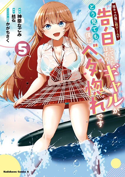 陰キャの僕に罰ゲームで告白してきたはずのギャルが、どう見ても僕にベタ惚れです （5）【神奈なごみ】